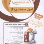 اصول حسابداری 2 ( حساس یگانه - قنبری - سهرابی فرد ) کتاب تحلیلی 843