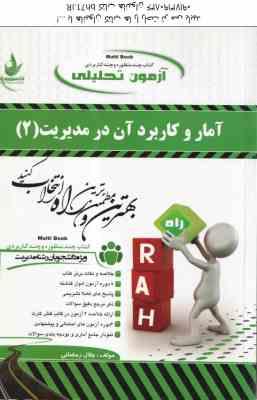 آمار و کاربرد آن در مدیریت 2 ( خدیجه جمشیدی - جلال رمضانی ) آزمون تحلیلی