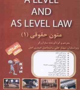 متون حقوقی 1 A LEVEL AND AS LEVEL LAW ( مارتین هانت - سارا زرگر ) کتاب تحلیلی کد 820