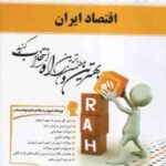 اقتصاد ایران ( جهانگیر بیابانی - سیده پرستو صیافی ) کتاب تحلیلی 583