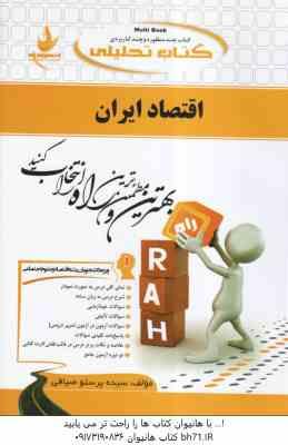اقتصاد ایران ( جهانگیر بیابانی - سیده پرستو صیافی ) کتاب تحلیلی 583
