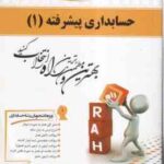 حسابداری پیشرفته 1 ( موسوی شیری - کاریزکی - ترابی - سالاری ) کتاب تحلیلی - کد 719