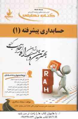 حسابداری پیشرفته 1 ( موسوی شیری - کاریزکی - ترابی - سالاری ) کتاب تحلیلی - کد 719