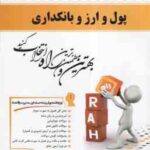پول و ارز و بانکداری ( لشکری - سیده پرستو صیافی ) کتاب تحلیلی 727