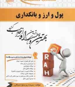 پول و ارز و بانکداری ( لشکری - سیده پرستو صیافی ) کتاب تحلیلی 727