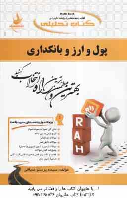 پول و ارز و بانکداری ( لشکری - سیده پرستو صیافی ) کتاب تحلیلی 727