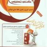 تصمیم گیری و تعیین خط مشی دولتی ( الوانی - توکلی ) کتاب تحلیلی - کد 1315