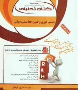 تصمیم گیری و تعیین خط مشی دولتی ( الوانی - توکلی ) کتاب تحلیلی - کد 1315