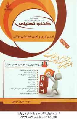 تصمیم گیری و تعیین خط مشی دولتی ( الوانی - توکلی ) کتاب تحلیلی - کد 1315