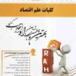 کلیات علم اقتصاد ( جمشید پژوهان - فرهاد خداداد کاشی - یاسر زارع نیاکوکی ) کتاب تحلیلی کد 738