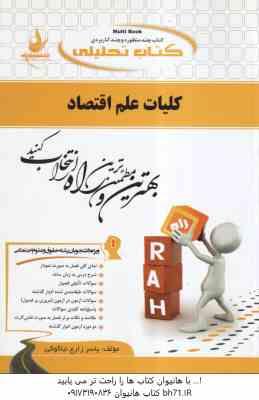 کلیات علم اقتصاد ( جمشید پژوهان - فرهاد خداداد کاشی - یاسر زارع نیاکوکی ) کتاب تحلیلی کد 738