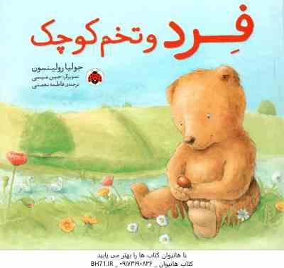 فرد و تخم کوچک ( جولیا رولینسون - فاطمه نعمتی )