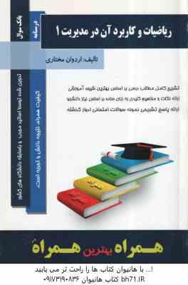 ریاضیات و کاربرد آن در مدیریت 1 ( لیدا فرخو - اردوان مختاری ) همراه