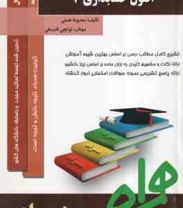اصول حسابداری 3 ( مقدم - عیوضی حشمت - همتی - توتچی ) خلاصه و نمونه سوالات امتحانی همراه با پاسخ تشری