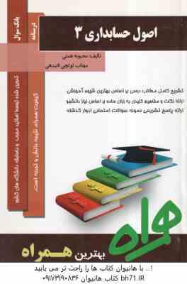 اصول حسابداری 3 ( مقدم - عیوضی حشمت - همتی - توتچی ) خلاصه و نمونه سوالات امتحانی همراه با پاسخ تشری