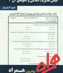 مبانی مدیریت اسلامی و الگوهای آن 2 ( مهری آذریون پور ) نکات کلیدی و بانک آزمون