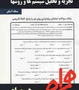 تجزیه و تحلیل و طراحی سیستم ها ( شمس السادات زاهدی - سمانه آستان ) نکات کلیدی و بانک آزمون