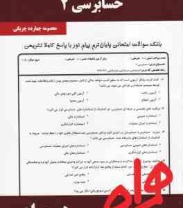 حسابرسی2 ( پرویز گلستانی - امیرعلی خان علی - معصومه چهارده چریکی ) نکات کلیدی و بانک آزمون