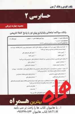 حسابرسی2 ( پرویز گلستانی - امیرعلی خان علی - معصومه چهارده چریکی ) نکات کلیدی و بانک آزمون