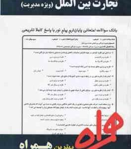 تجارت بین الملل ( علیرضا تمیزی - حمیده سلیمانی مغامیر ) ویژه مدیریت - نکات کلیدی و بانک آزمون