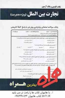 تجارت بین الملل ( علیرضا تمیزی - حمیده سلیمانی مغامیر ) ویژه مدیریت - نکات کلیدی و بانک آزمون