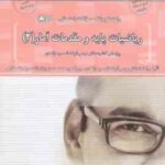 ریاضیات پایه و مقدمات آمار 2 ( شمیسه زاهدی - بیژن زاده - حلاجی ) راهنما و بانک سوالات امتحانی