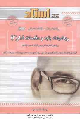 ریاضیات پایه و مقدمات آمار 2 ( شمیسه زاهدی - بیژن زاده - حلاجی ) راهنما و بانک سوالات امتحانی