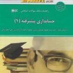 حسابداری پیشرفته 1 ( موسوی شیری - ابراهیم زاده - ترابی - حسینی ) راهنما و بانک سوالات امتحانی