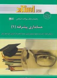 حسابداری پیشرفته 1 ( موسوی شیری - ابراهیم زاده - ترابی - حسینی ) راهنما و بانک سوالات امتحانی