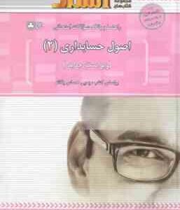 اصول حسابداری 2 ( حساس یگانه - حسینی - خندان - مستجابی ) راهنما و بانک سوالات امتحانی