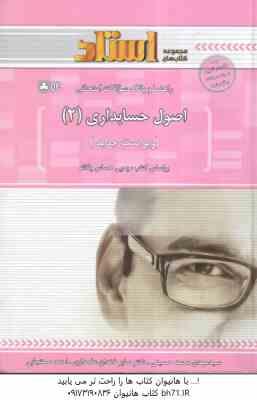 اصول حسابداری 2 ( حساس یگانه - حسینی - خندان - مستجابی ) راهنما و بانک سوالات امتحانی