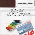 حسابداری بخش عمومی ( محبوبه همتی ) خلاصه درس نمونه سوال به همراه پاسخ تشریحی