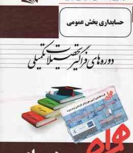 حسابداری بخش عمومی ( محبوبه همتی ) خلاصه درس نمونه سوال به همراه پاسخ تشریحی