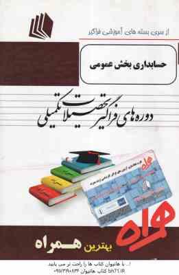 حسابداری بخش عمومی ( محبوبه همتی ) خلاصه درس نمونه سوال به همراه پاسخ تشریحی