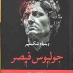جولیوس قیصر ( ویلیام شکسپیر - ابوالحسن تهامی )