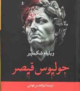 جولیوس قیصر ( ویلیام شکسپیر - ابوالحسن تهامی )