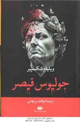 جولیوس قیصر ( ویلیام شکسپیر - ابوالحسن تهامی )