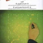 فرآیند خط مشی گذاری دولتی پیشرفته ( گیوریان - ربیعی مندجین )