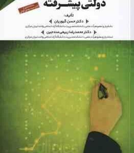 فرآیند خط مشی گذاری دولتی پیشرفته ( گیوریان - ربیعی مندجین )