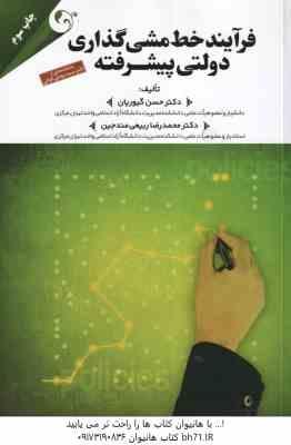 فرآیند خط مشی گذاری دولتی پیشرفته ( گیوریان - ربیعی مندجین )