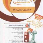 حسابداری صنعتی 3 ( فریور - عربی - روضه ای ) کتاب تحلیلی 1303
