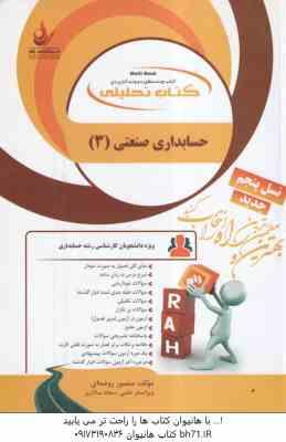 حسابداری صنعتی 3 ( فریور - عربی - روضه ای ) کتاب تحلیلی 1303