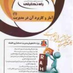 آمار و کاربرد آن در مدیریت 1 (خدیجه جمشیدی - محمود زاده باغبانی ) کتاب تحلیلی - کد 1306