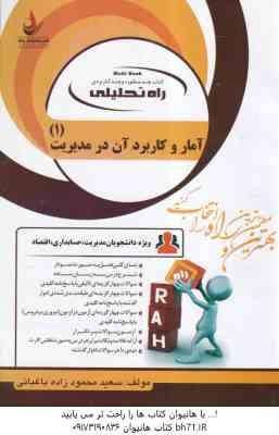 آمار و کاربرد آن در مدیریت 1 (خدیجه جمشیدی - محمود زاده باغبانی ) کتاب تحلیلی - کد 1306