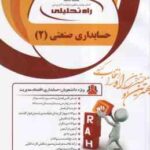 حسابداری صنعتی 2 ( محمود عربی - نسرین فریور - امین بلوری - باغبانی ) کتاب تحلیلی 1302