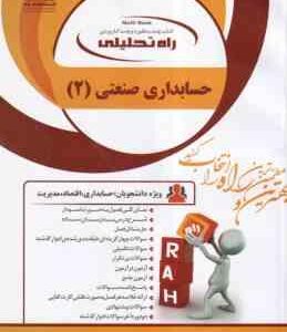 حسابداری صنعتی 2 ( محمود عربی - نسرین فریور - امین بلوری - باغبانی ) کتاب تحلیلی 1302