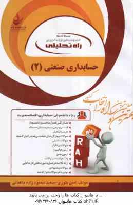 حسابداری صنعتی 2 ( محمود عربی - نسرین فریور - امین بلوری - باغبانی ) کتاب تحلیلی 1302