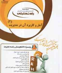 آمار و کاربرد آن در مدیریت 2 ( خدیجه جمشیدی - محمود زاده باغبانی ) کتاب تحلیلی - کد 1307