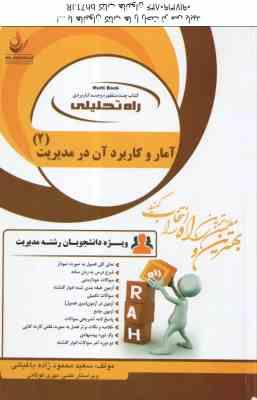 آمار و کاربرد آن در مدیریت 2 ( خدیجه جمشیدی - محمود زاده باغبانی ) کتاب تحلیلی - کد 1307
