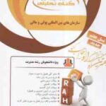 سازمان های بین المللی پولی و مالی ( موسوی جهرمی - مقدم زرندی ) کتاب تحلیلی - کد 862